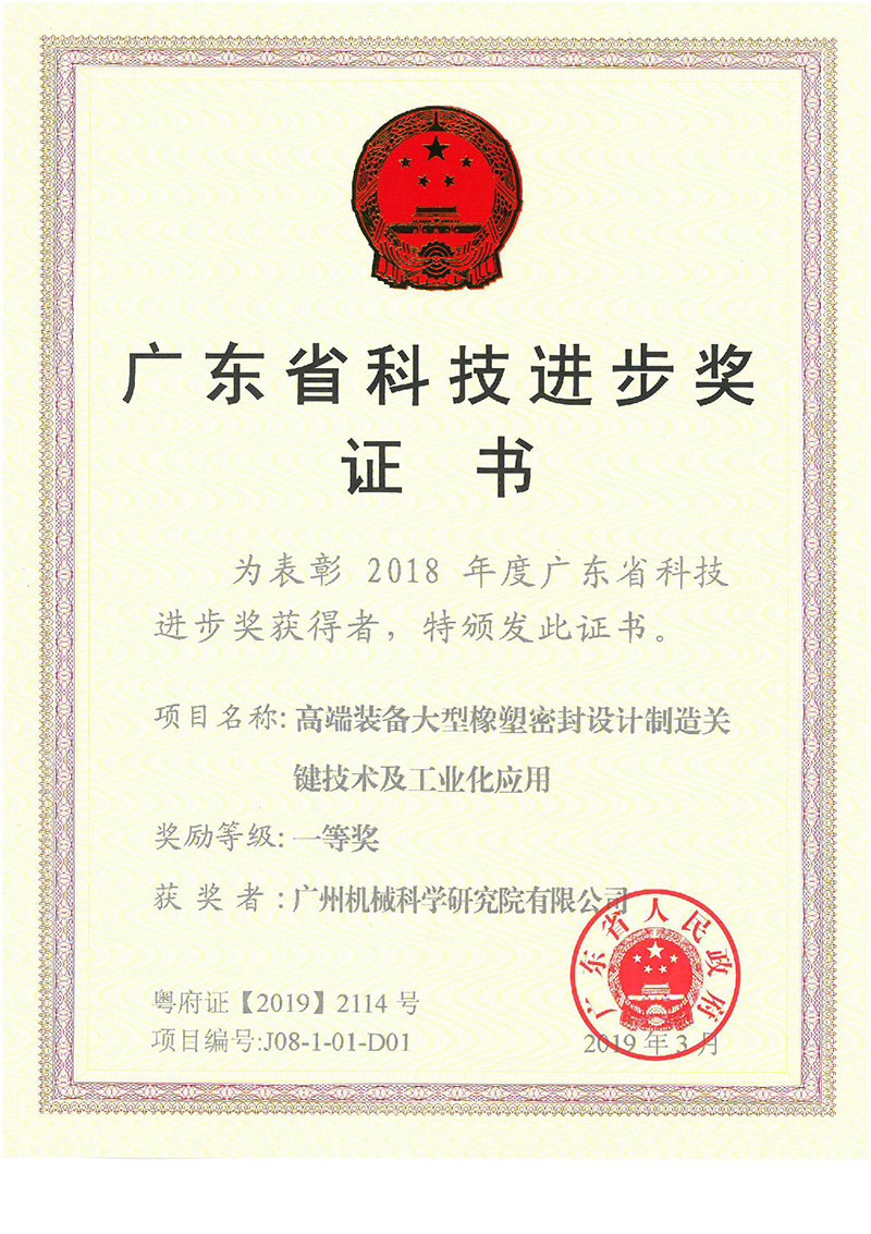 高端裝備大型橡塑密封設(shè)計制造關(guān)鍵技術(shù)及工業(yè)化應(yīng)用（廣東省科技進(jìn)步獎）