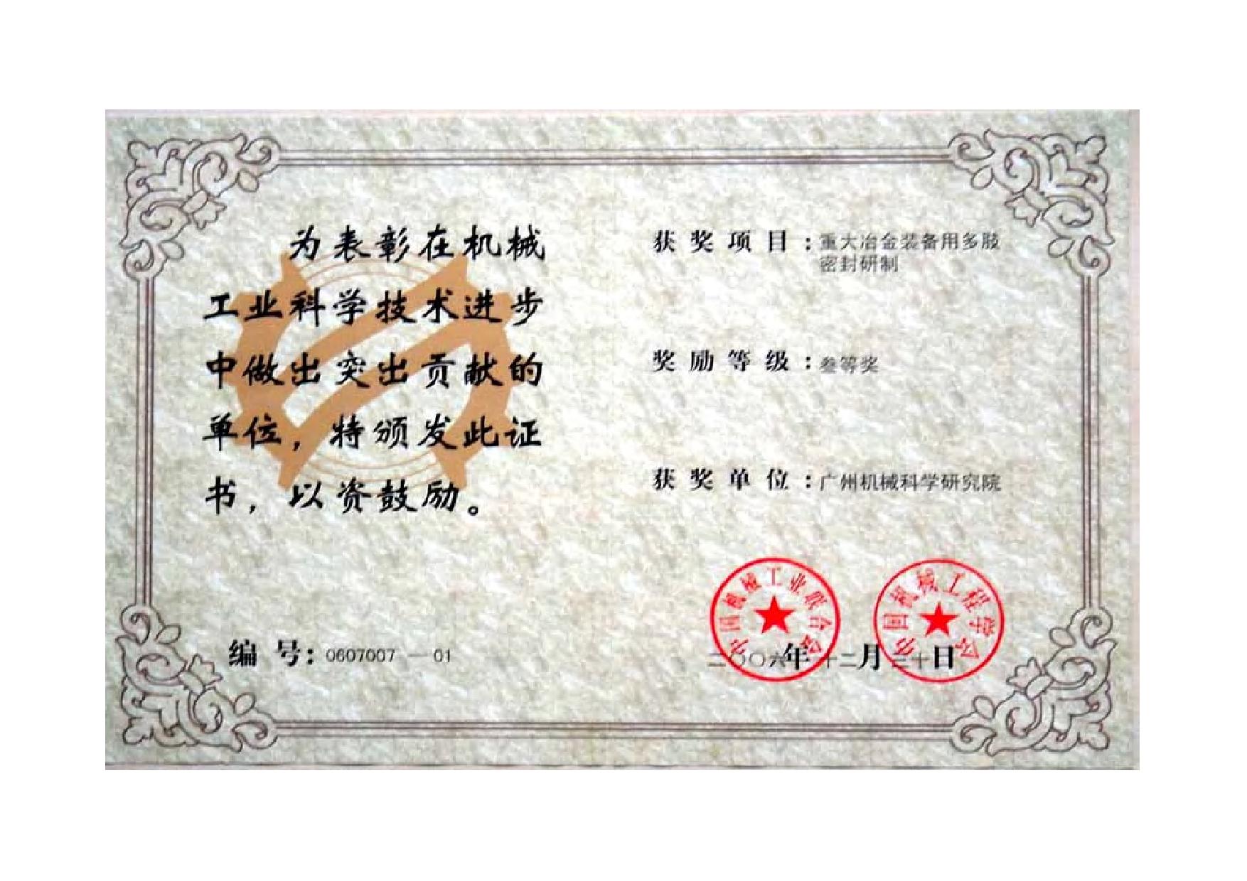 重大冶金裝備用多肢密封研制（機械工業(yè)科學(xué)技術(shù)進(jìn)步三等獎證書）