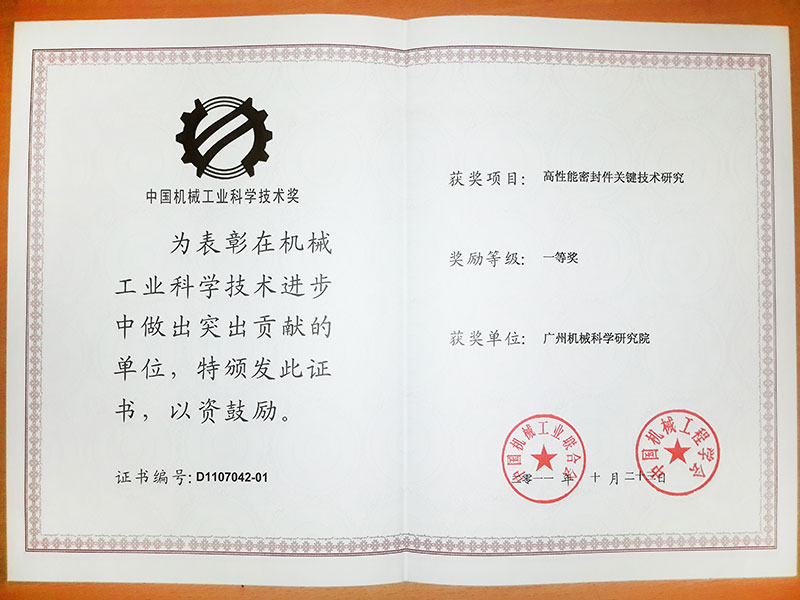 高性能密封件關(guān)鍵技術(shù)研究（中國(guó)機(jī)械工業(yè)科學(xué)技術(shù)獎(jiǎng)一等獎(jiǎng)）