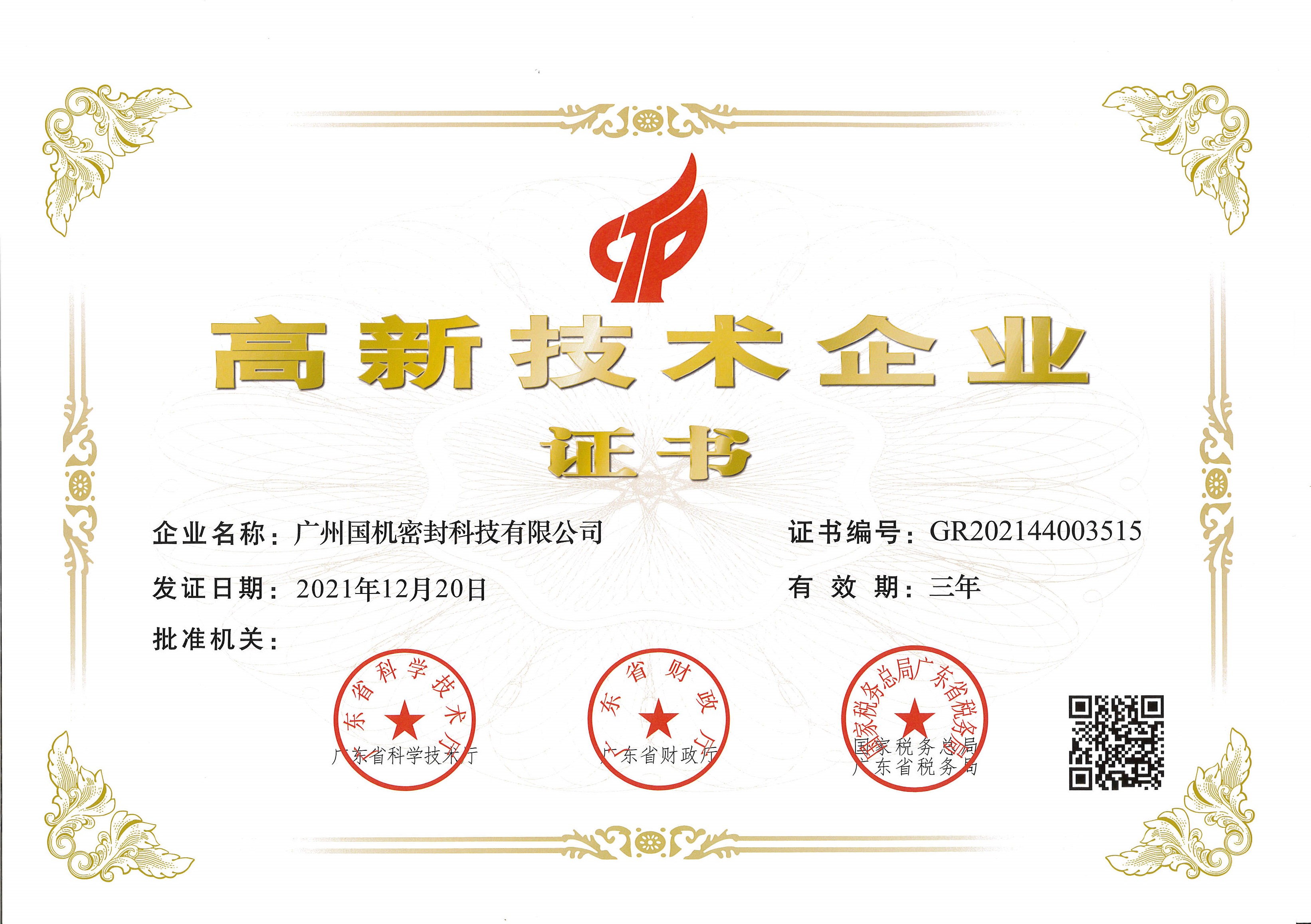 喜訊！國機(jī)密封榮獲“高新技術(shù)企業(yè)”認(rèn)定