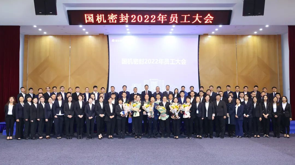 國機(jī)密封召開2022年員工大會